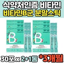 식약처인증 6개월 vitaminB 비타민B군 비타민B 비타민비 맛있는 임산부 청소년 키즈 아이 아기 베이비 비타민 B1 B2 B3 B5 B6 B9 B12 C 30포 건강식품 10대