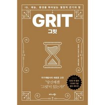 [가을책방] [비즈니스북스] 그릿 50만부 판매 기념 리커버 골드, 없음