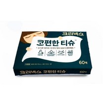 YB[미르쇼핑] 크리넥스 코편한 티슈 피부자극완화 보습로션함유 콧물전용 휴대용 여행용 티슈 !!!, 크리넥스 코편한티슈60매 2개