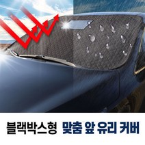 지티생활건강 H06 NF쏘나타 방수 코팅 사계절 앞유리 커버 차량맞춤 블랙박스형