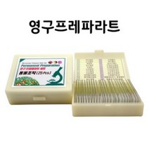 동물세포 교육용 현미경표본 과학키트 표분 미세구조 초등학생 관찰용파라트 영구