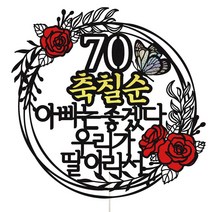 비비드레인 부모님 생신 칠순 팔순 환갑 선물 케이크토퍼, 1개, 06-아빠는좋겠다