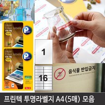 프린텍 투명 라벨지 A4 (5매) 3종, 옵션2번)V3980
