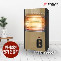 화레이 FNEH-4900F 원적외선 전기온풍기 전기난로 전기스토브 카본히터
