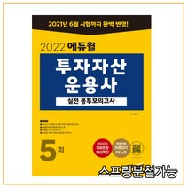 2022 에듀윌 투자자산운용사 실전 봉투모의고사 5회, 1권으로 (선택시 취소불가)