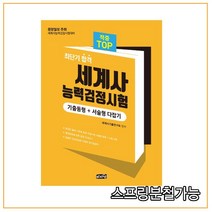 (도서출판마지원) 세계사능력검정시험 기출동형+서술형 다잡기, 분철안함