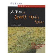 고구려의 숨겨진 역사를 찾아서:고구리사 초 략, 지샘, 박창화 저/김성겸 역