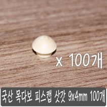목다보 나무못 피스캡 삿갓 9 x 4 100 개