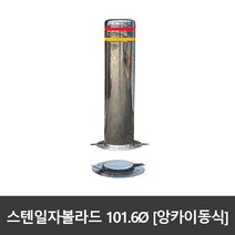SJ 스텐 일자볼라드 101파이 앙카이동식 국산, 101파이xH1200(세트앙카포함)