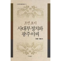 조선 초기 사대부 정치와 광주이씨, 지식산업사, 고혜령 저