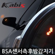 카비스/BSA 측후방경보기/DM싼타페 878437EA, 스쿨 블랙