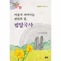 새롭게 태어나는 천년의 꿈 범일국사 2 범일국사이야, 상품명