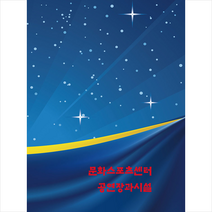 메가북 문화스포츠센터 공연장과시설-개정3판 +미니수첩제공, 메가북편집부