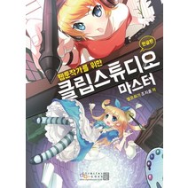 웹툰작가를 위한 클립스튜디오 마스터(한글판), 디지털북스