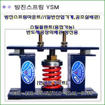 방진스프링마운트//YSM-300//중량300kg//높이178mm//수량4개//용접설치가능//배관방진용//주문형