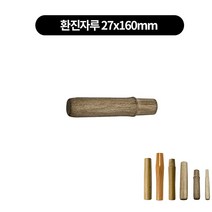중화웍 튀김 볶음팬 프라이팬 나무손잡이 자루 6종류, 환진자루 27x160mm, 1개