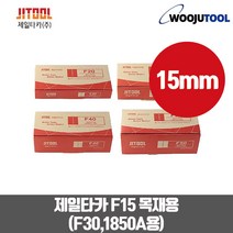 제일타카핀 에어타카핀 F15 목재목공용 타카핀