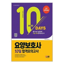 2023 요양보호사 10일 합격모의고사 / 시대고시기획/ 비닐포장/ 빠른배송 / 사은품 / [전1권], 비닐포장