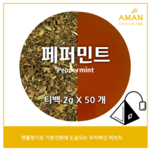페퍼민트 티백 50개입 100개입 /무카페인 허브차 / 페퍼민트티 / 카페용 대용량 / 아만프리미엄티, 2gX50개입