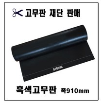 흑색고무판/고무판재단/검정고무/하수구덮개/고무받침대/미끄럼방지고무/깔판용고무, 910mm(폭)-19.1T(두께)-10cm