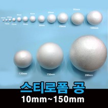 스티로폼 공 우드락 볼 원형 스치로폼 백구, 1, 지름120mm_1개