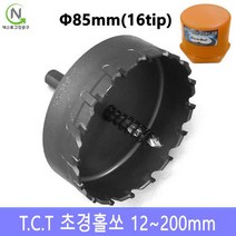 넥스트그린공구 초경홀소 초경홀쏘 홀커터 홀컷터 12~200mm 스텐기리 드릴기리 블랙불, 지름_85 mm