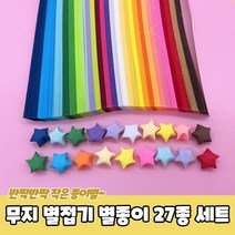 무지 별접기 별종이 27종 세트 별접기 종이별접기 별색종이 종이접기 별종이, [정품_상품선택^], 상세페이지 참조