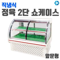 삼호 정육쇼케이스 2단 앞문형 SH-121, W1800