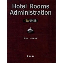 객실관리론, 대왕사, 문정희,이원봉 공저