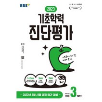 2023 기초학력 진단평가 초3, EBSI, 초등3학년