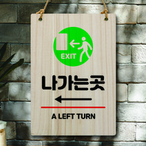 뭉키데코 나무 안내판 팻말 푯말 표지판 나무팻말 오픈클로즈(A4)_W5_333_나가는곳 왼쪽, 333