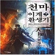 천마이계환생기 1~7 완결 세트 판타지 무협지 / 예로나