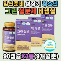식약처인증 그린 철분제 식물성 비헴철 유기농 과일 x3ea 유기농 과일 채소 비트 시금치 브로콜리 파인애플 분말 산소운반 혈액 에너지 헤모글로빈 생성 임산부 임신 준비 초기 출산 남성 성장기 키즈 어린이 청소년