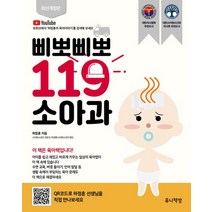 삐뽀삐뽀 119 소아과 (개정12판) - 2005년 대한의사협회 선정추천도서, 삐뽀삐뽀 119 소아과 (개정판 12판)