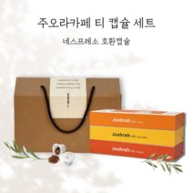 [선물용] 주오라카페 티캡슐 3종세트 네스프레소 호환 티캡슐(루이보스 캐모마일 생강)