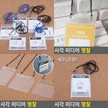 목걸이명찰 명찰목걸이 아크릴명찰케이스 사원증스트랩 이름표 사원증줄 명찰줄 목걸이이름표 출입증목걸이 출, 세로 검정