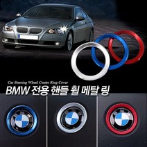 UNCLE2)BMW 3시리즈 F30 320d 328i 핸들링 휠 튜닝 메탈 혼캡 몰딩 커버 액세서리 차량용품, BE.실버