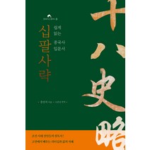 [쉽게이해하는중국문화] 십팔사략:쉽게 읽는 중국사 입문서, 현대지성