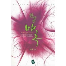 /상태중급/(중고)찬란한매혹 서향/로맨스소설/