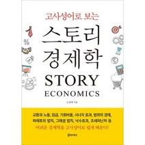 스토리 경제학 : 고사성어로 보는