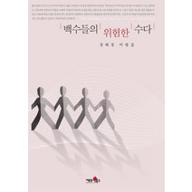 백수들의 위험한 수다:정혜경 비평집, 케포이북스