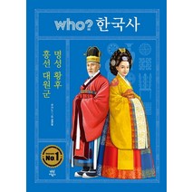 who? 한국사: 흥선 대원군 명성황후, 다산어린이