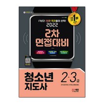 2022 청소년지도사 2ㆍ3급 2차 면접대비