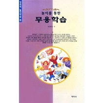 놀이를 통한 무용학습(창의적 놀이학습 6), 학지사, 이희선