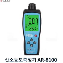 O대동상사 산소농도측정기 O2측정 AR-8100 0~25% 현장 법적장비 맨홀작업