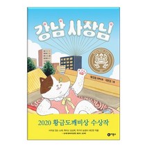 강남 사장님, 낭만강아지 봉봉 2