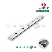[삼익THK] 미니어쳐형 LM가이드 LM레일 (RSX12W-0230L), 단품