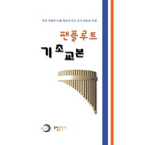 팬플루트 기초교본, 오선