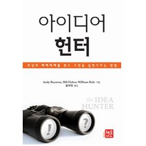 아이디어 헌터:최상의 아이디어를 찾고 그것을 실행시키는 방법, 체온365, 앤디 보인튼,빌 피셔,윌리엄 볼 공저/성수아 역