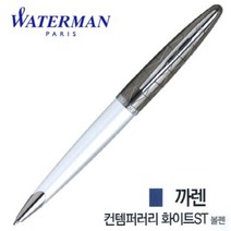 워터맨 까렌 컨템퍼러리 화이트 ST 볼펜, 1개